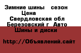 Зимние шины 1 сезон. › Цена ­ 2 200 - Свердловская обл., Березовский г. Авто » Шины и диски   